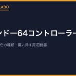ニンテンドー64コントローラーとは？型番NUS-005・色の種類・裏に挿す周辺機器