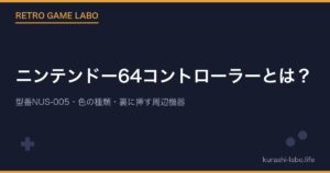 ニンテンドー64コントローラーとは？型番NUS-005・色の種類・裏に挿す周辺機器