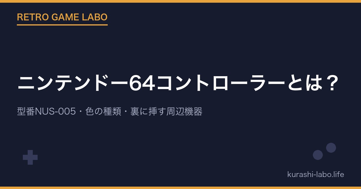 ニンテンドー64コントローラーとは?型番NUS-005・色の種類・裏に挿す周辺機器