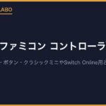 スーパーファミコン コントローラーとは？型番SHVC-005・ボタン・クラシックミニやSwitch Online用との違い