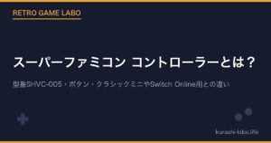 スーパーファミコン コントローラーとは？型番SHVC-005・ボタン・クラシックミニやSwitch Online用との違い