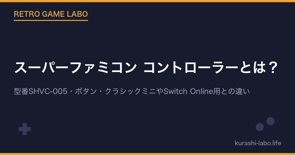 スーパーファミコン コントローラーとは?型番SHVC-005・ボタン・クラシックミニやSwitch Online用との違い