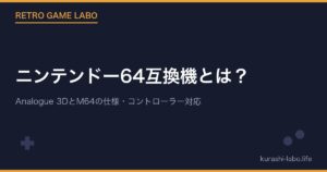 ニンテンドー64互換機とは？Analogue 3DとM64の仕様・コントローラー対応