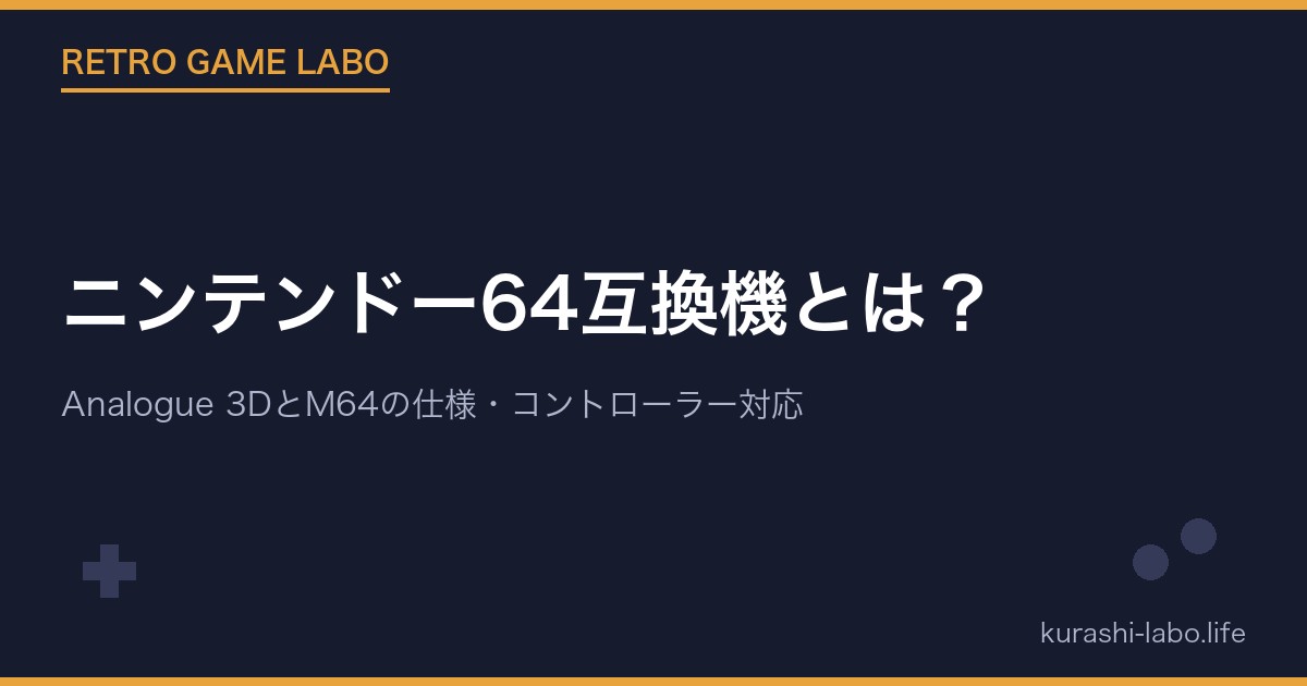 ニンテンドー64互換機とは?Analogue 3DとM64の仕様・コントローラー対応