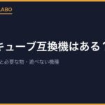 ゲームキューブ互換機はある？遊べるWiiの型番と必要な物・遊べない機種