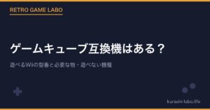 ゲームキューブ互換機はある？遊べるWiiの型番と必要な物・遊べない機種