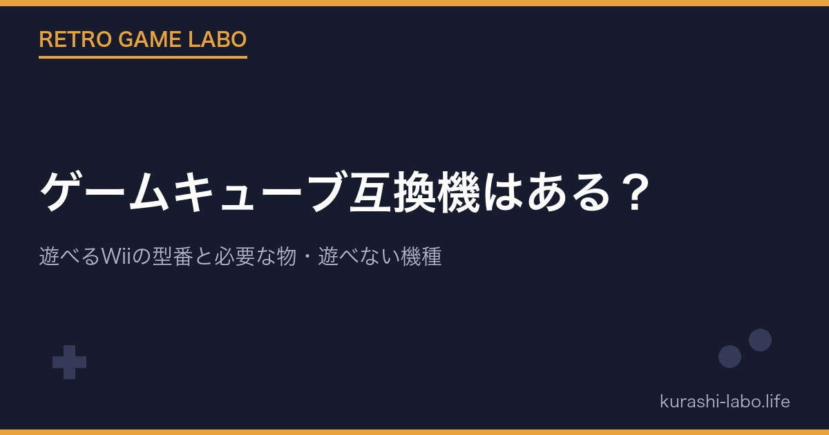 ゲームキューブ互換機はある?遊べるWiiの型番と必要な物・遊べない機種