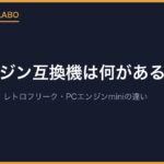 PCエンジン互換機は何がある？Analogue Duo・レトロフリーク・PCエンジンminiの違い
