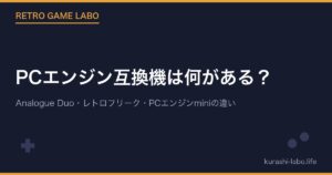 PCエンジン互換機は何がある？Analogue Duo・レトロフリーク・PCエンジンminiの違い