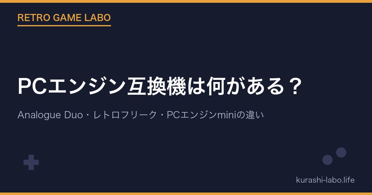 PCエンジン互換機は何がある?Analogue Duo・レトロフリーク・PCエンジンminiの違い