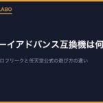 ゲームボーイアドバンス互換機は何がある？RetroN 5・レトロフリークと任天堂公式の遊び方の違い