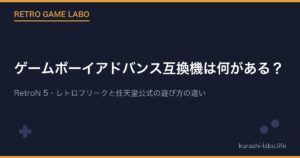 ゲームボーイアドバンス互換機は何がある？RetroN 5・レトロフリークと任天堂公式の遊び方の違い