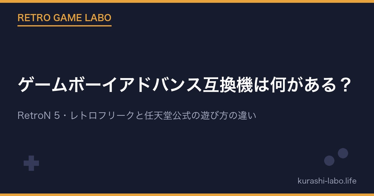 ゲームボーイアドバンス互換機は何がある?RetroN 5・レトロフリークと任天堂公式の遊び方の違い