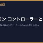 ファミコン コントローラーとは？Iコン・IIコンと着脱式HVC-102、クラシックミニやSwitch Online用との違い