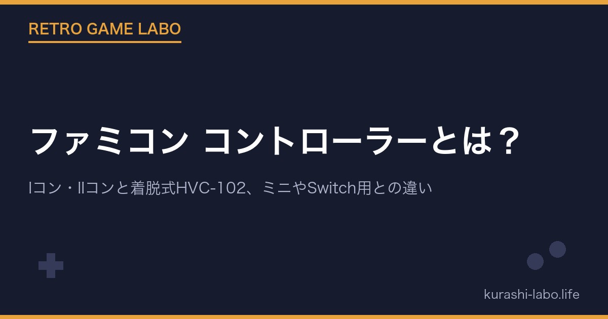 ファミコン コントローラーとは?Iコン・IIコンと着脱式HVC-102、クラシックミニやSwitch Online用との違い