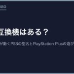 PS2の互換機はある？PS2のディスクが動くPS3の型名とPlayStation Plusの遊び方