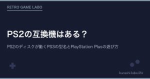 PS2の互換機はある？PS2のディスクが動くPS3の型名とPlayStation Plusの遊び方