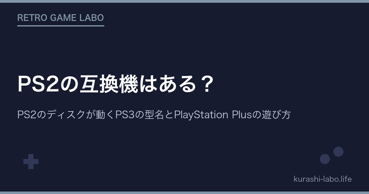 PS2の互換機はある?PS2のディスクが動くPS3の型名とPlayStation Plusの遊び方