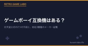 ゲームボーイ互換機はある？任天堂公式の2つの手段とAnalogue Pocket・レトロフリーク・RetroN 5の対応