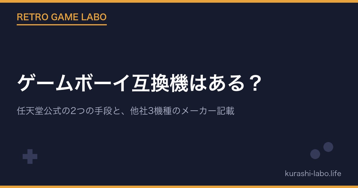 ゲームボーイ互換機はある？任天堂公式の2つの手段とAnalogue Pocket・レトロフリーク・RetroN 5の対応