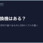 DSの互換機はある？DS Lite・DSi・3DSで遊べるものとGBAソフトの違い