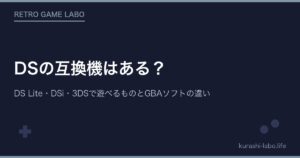 DSの互換機はある？DS Lite・DSi・3DSで遊べるものとGBAソフトの違い