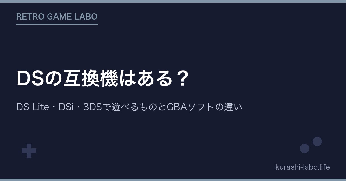 DSの互換機はある?DS Lite・DSi・3DSで遊べるものとGBAソフトの違い
