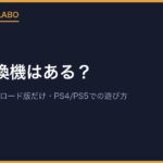 PSP互換機はある？PS VitaでPSPソフトを遊べる条件と、PS4・PS5での遊び方