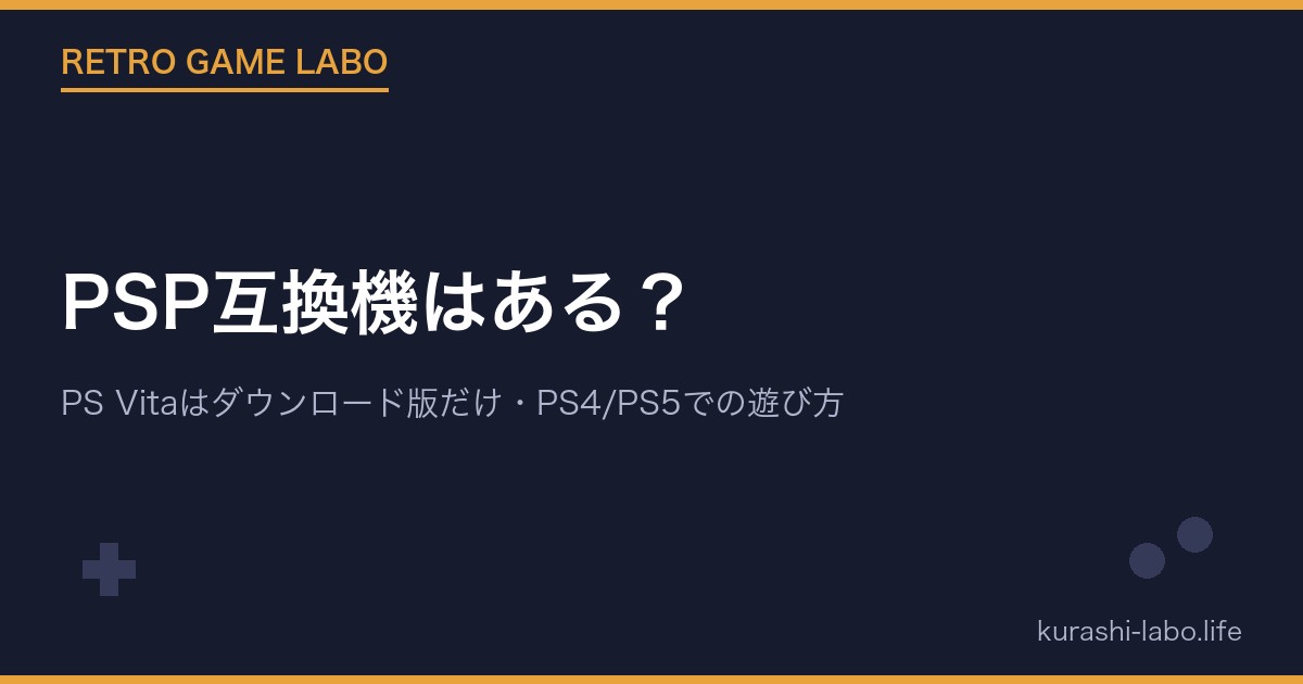 PSP互換機はある？PS VitaでPSPソフトを遊べる条件と、PS4・PS5での遊び方