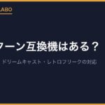 セガサターン互換機はある？Vサターン・Hiサターンと、ドリームキャスト・レトロフリークの対応
