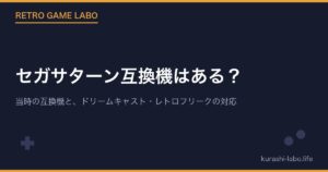 セガサターン互換機はある？Vサターン・Hiサターンと、ドリームキャスト・レトロフリークの対応