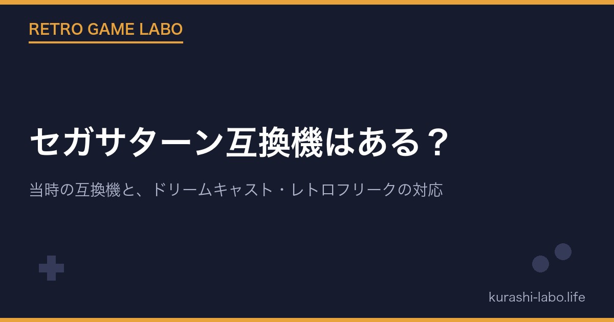 セガサターン互換機はある？Vサターン・Hiサターンと、ドリームキャスト・レトロフリークの対応