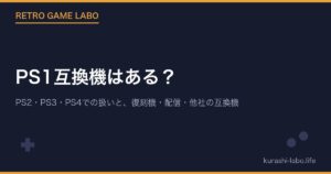 PS1互換機はある？PS2・PS3・PS4での扱いと、プレイステーション クラシック