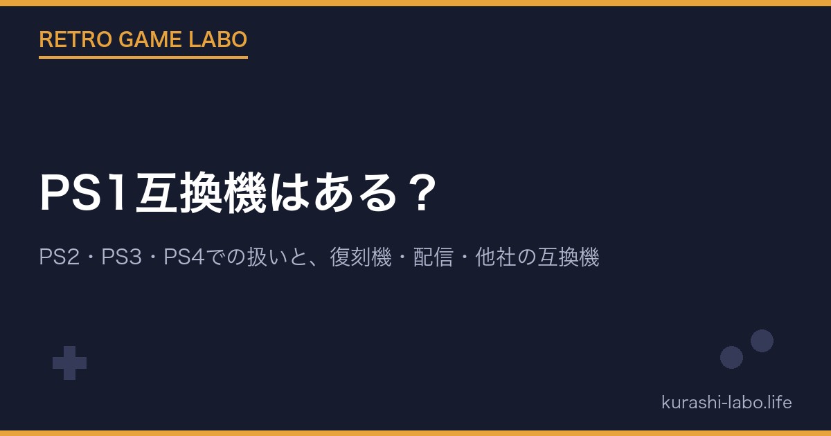 PS1互換機はある?PS2・PS3・PS4での扱いと、プレイステーション クラシック