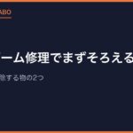 レトロゲーム修理でまずそろえる道具は？｜開ける道具と掃除する物の2つ