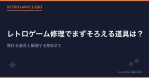 レトロゲーム修理でまずそろえる道具は？｜開ける道具と掃除する物の2つ