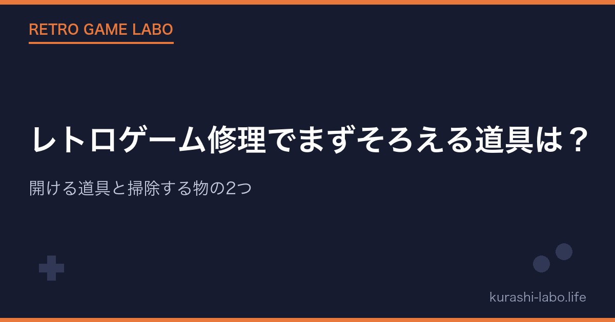 レトロゲーム修理でまずそろえる道具は?|開ける道具と掃除する物の2つ