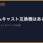 ドリームキャスト互換機はある？セガ公式の配信とレトロフリークの対応