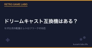 ドリームキャスト互換機はある？セガ公式の配信とレトロフリークの対応