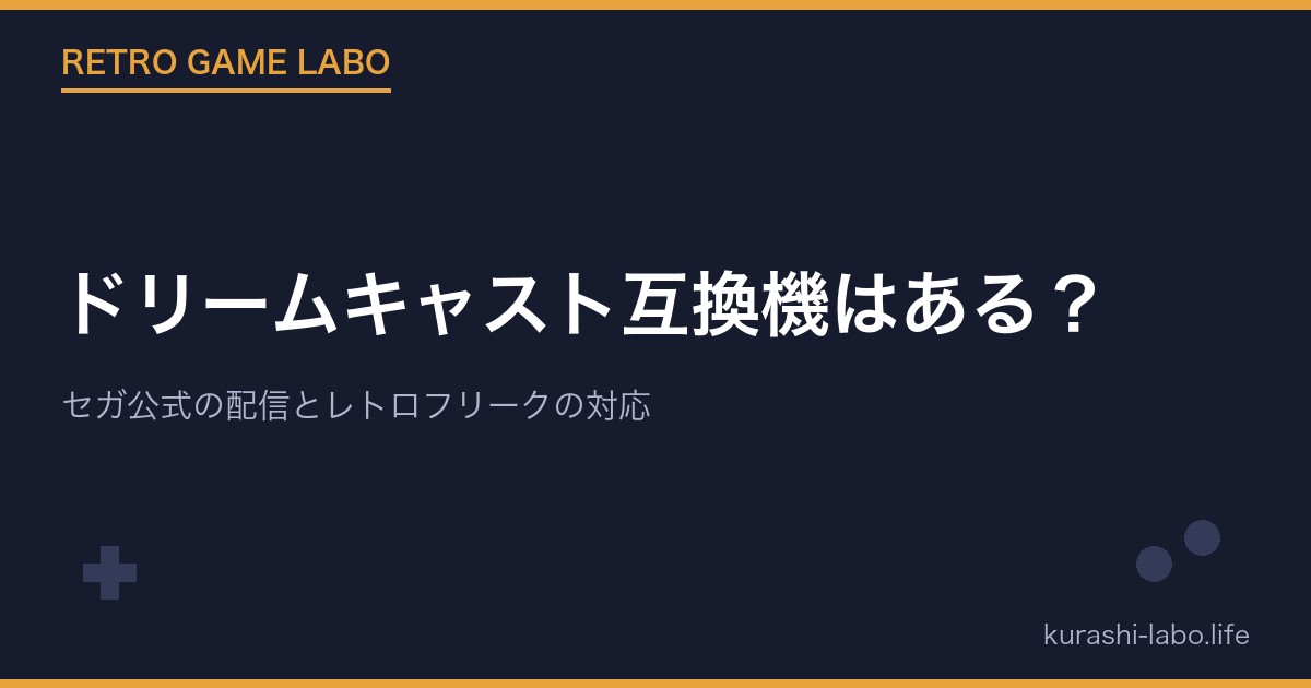 ドリームキャスト互換機はある?セガ公式の配信とレトロフリークの対応