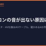 ファミコンの音が出ない原因は？｜初代はRFスイッチ・AV仕様はAVケーブル、確かめる4か所