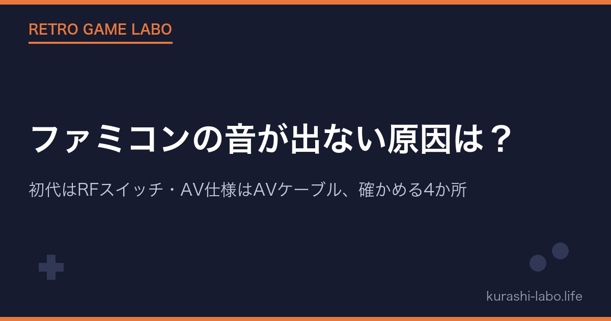 ファミコンの音が出ない原因は?|初代はRFスイッチ・AV仕様はAVケーブル、確かめる4か所