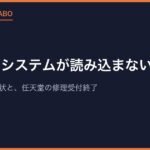 ディスクシステムが読み込まない原因は？ベルト交換の現状と、任天堂の修理受付終了