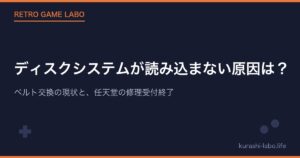 ディスクシステムが読み込まない原因は？ベルト交換の現状と、任天堂の修理受付終了
