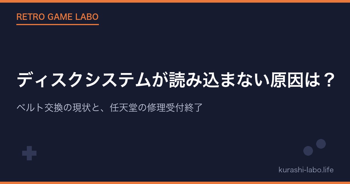 ディスクシステムが読み込まない原因は?ベルト交換の現状と、任天堂の修理受付終了