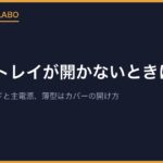 PS2のトレイが開かないときは？｜厚型の説明書が挙げる2つの原因と、薄型のカバーの開け方