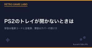PS2のトレイが開かないときは？｜厚型の説明書が挙げる2つの原因と、薄型のカバーの開け方