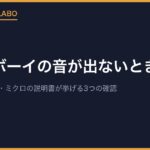 ゲームボーイの音が出ないときは？｜アドバンス・SP・ミクロの説明書が挙げる3つの確認と、修理受付の終了