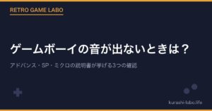 ゲームボーイの音が出ないときは？｜アドバンス・SP・ミクロの説明書が挙げる3つの確認と、修理受付の終了