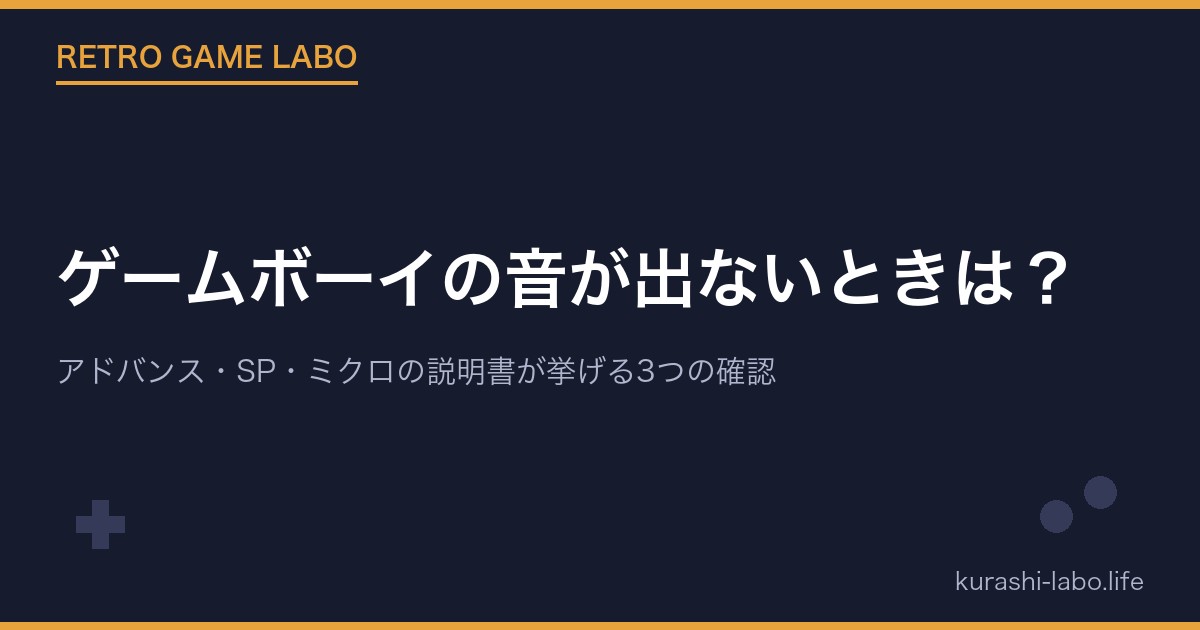 ゲームボーイの音が出ないときは？｜アドバンス・SP・ミクロの説明書が挙げる3つの確認と、修理受付の終了